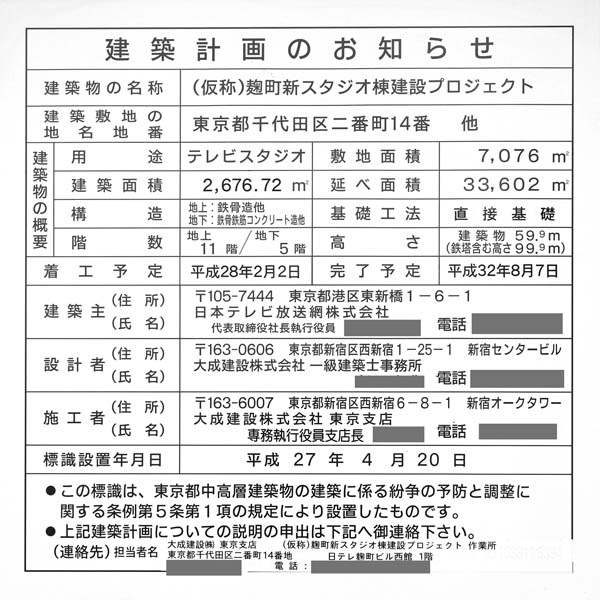 (仮称)麹町新スタジオ棟建設プロジェクト