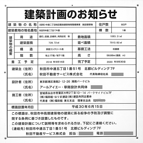 クロッセ秋田の建築計画のお知らせ