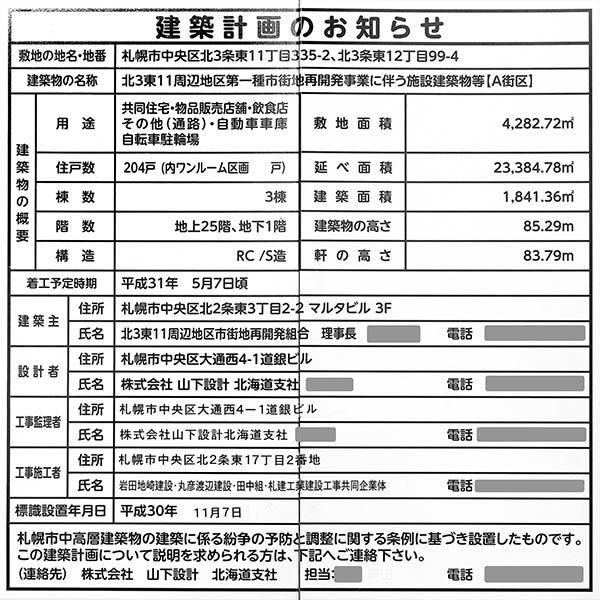 プレミストタワーズ札幌苗穂　A街区の建築計画のお知らせ