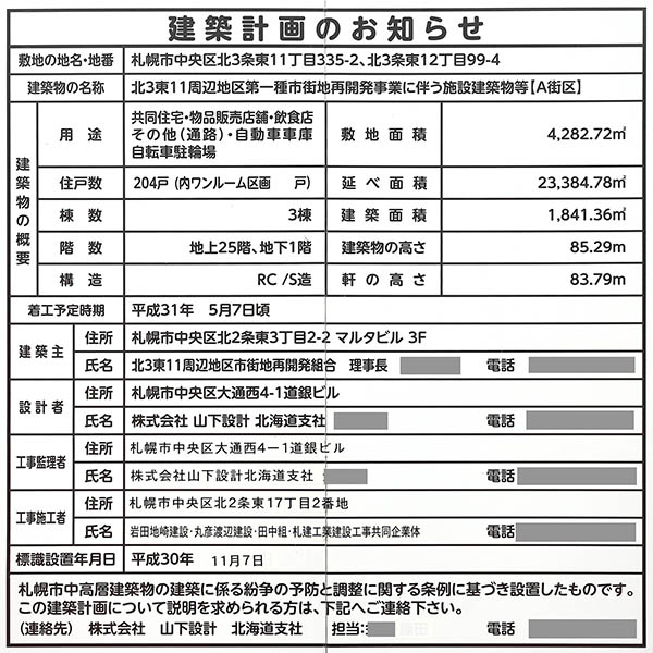 プレミストタワーズ札幌苗穂の建築計画のお知らせ