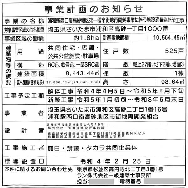 浦和駅西口南高砂地区第一種市街地再開発事業の事業計画のお知らせ