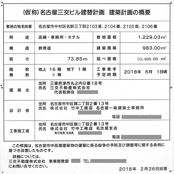 (仮称)名古屋三交ビル建替え計画／三交イン Grandeの建築計画のお知らせ