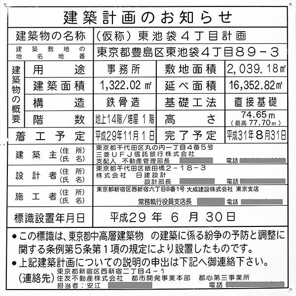 住友不動産池袋東ビルの建築計画のお知らせ