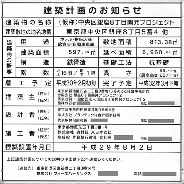 (仮称)中央区銀座8丁目開発プロジェクトの建築計画のお知らせ