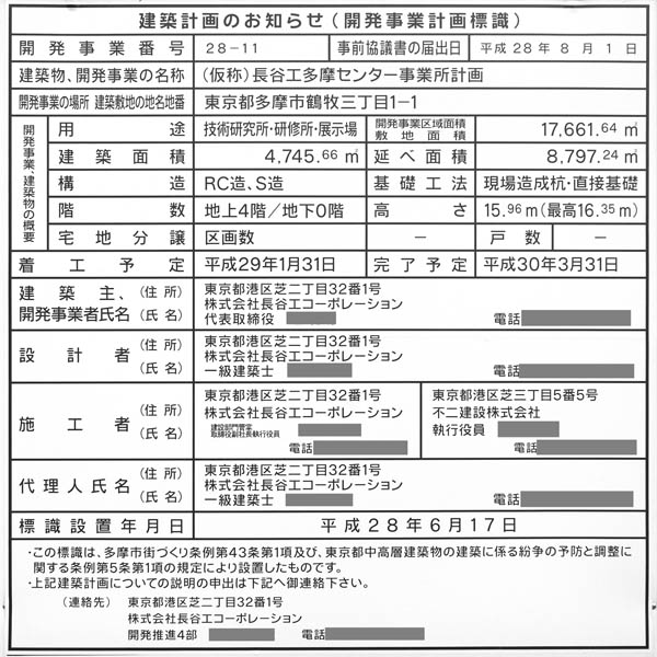 (仮称)長谷工多摩センター事業所計画の建築計画のお知らせ