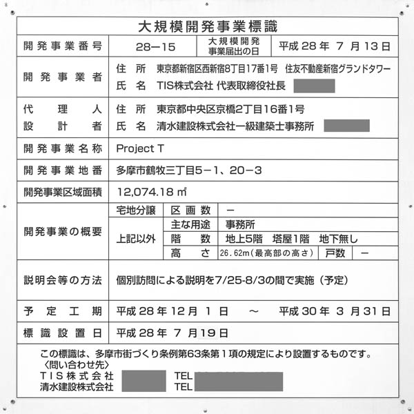 Project Tの建築計画のお知らせ