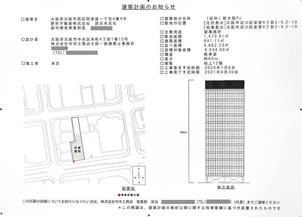 (仮称)新大阪PJの建築計画のお知らせ