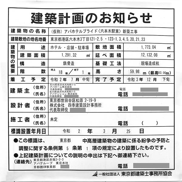 (仮称)アパホテルプライド〈六本木駅東〉新築工事の建築計画のお知らせ