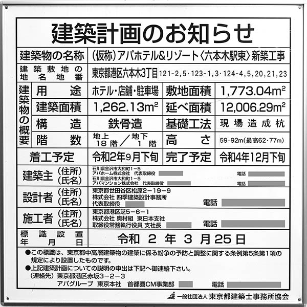 アパホテル＆リゾート〈六本木駅東〉の建築計画のお知らせ