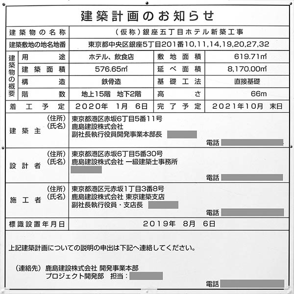 (仮称)銀座五丁目ホテル新築工事の建築計画のお知らせ