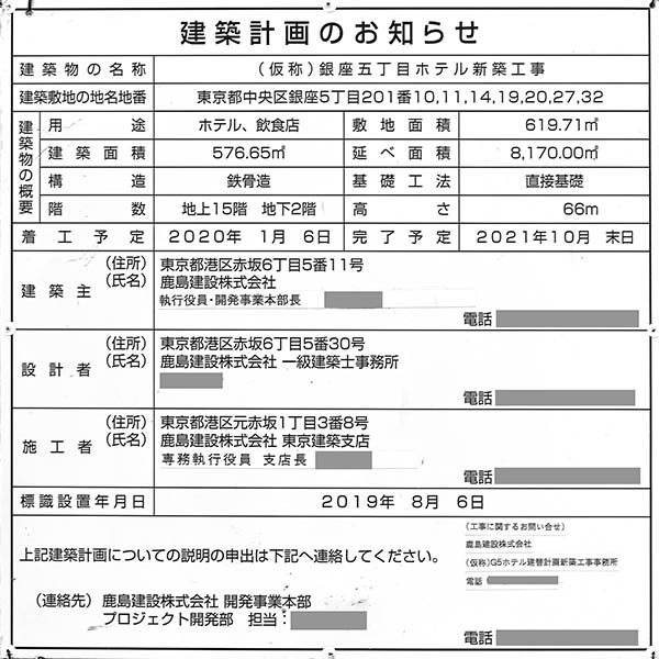 ホテルグランバッハ東京銀座の建築計画のお知らせ