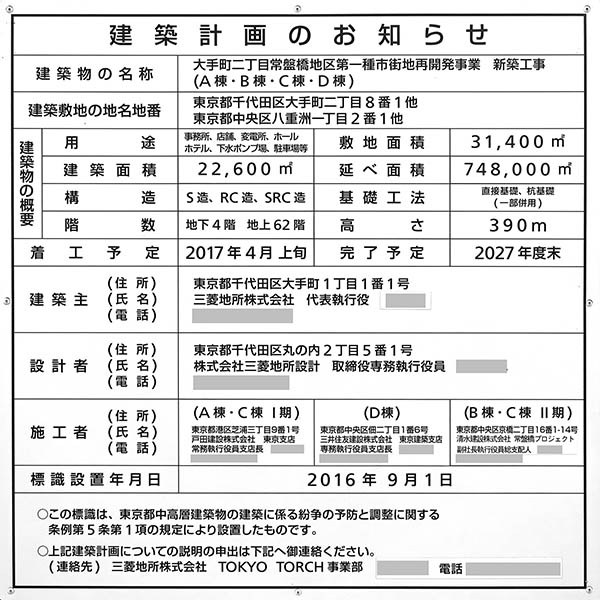 TOKYO TORCH（トウキョウ トーチ）の建築計画のお知らせ