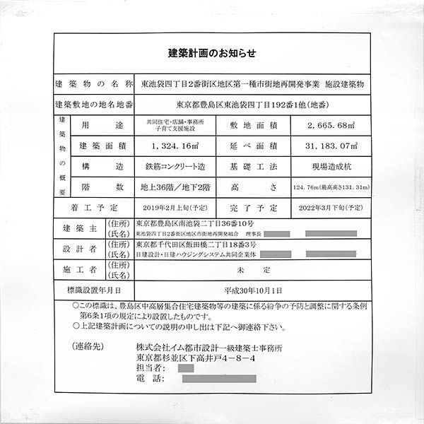 東池袋四丁目2番街区地区第一種市街地再開発事業の建築計画のお知らせ