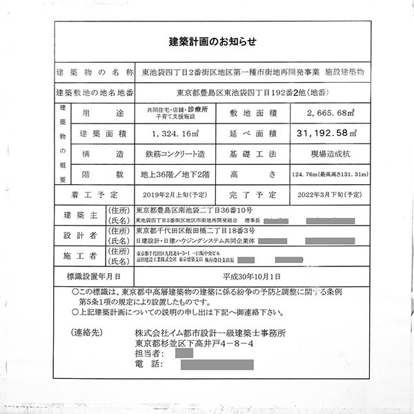 プラウドタワー東池袋ステーションアリーナの建築計画のお知らせ