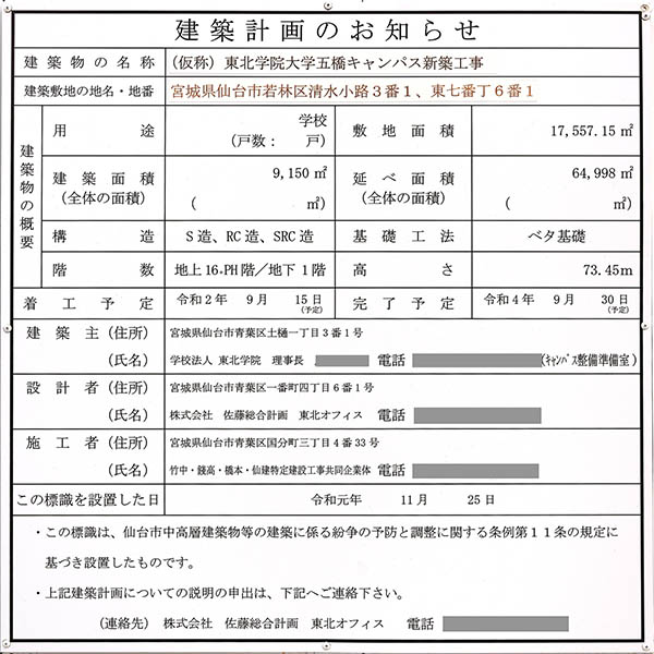 東北学院大学 五橋キャンパスの建築計画のお知らせ