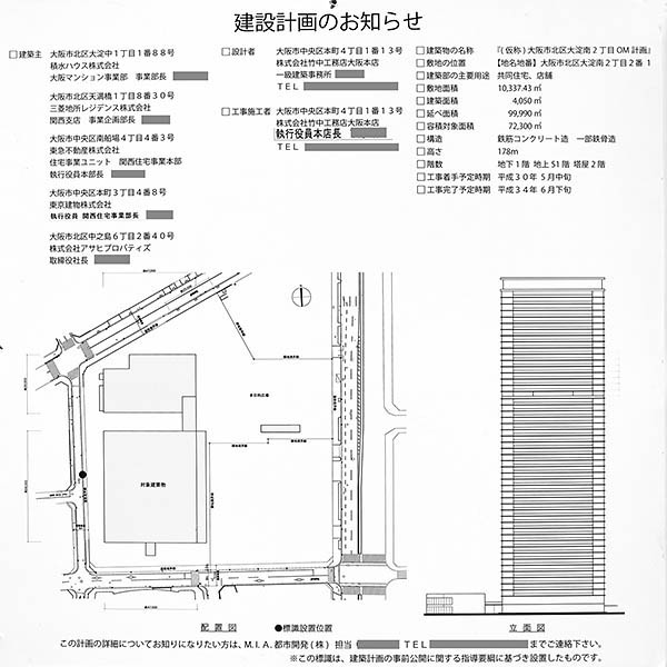 グランドメゾン新梅田タワー THE CLUB RESIDENCEの建築計画のお知らせ