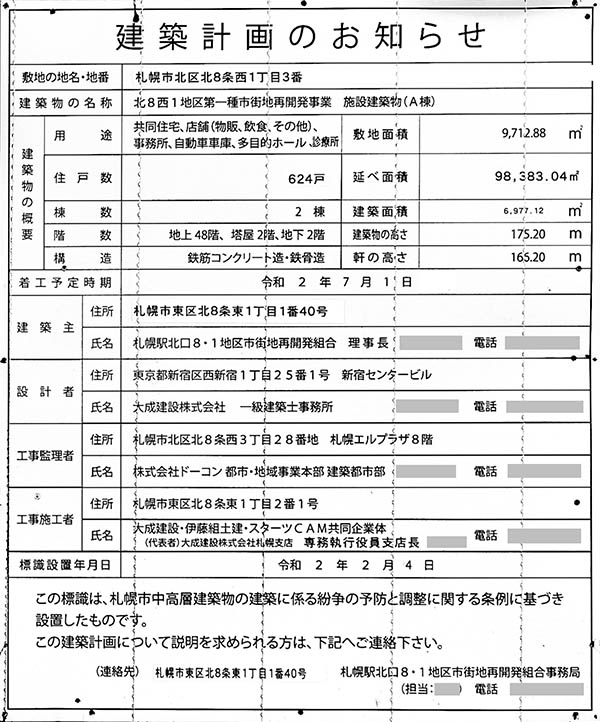 ONE札幌ステーションタワーの建築計画のお知らせ