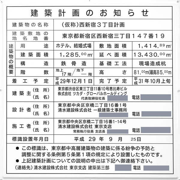 (仮称)西新宿3丁目計画の建築計画のお知らせ