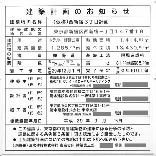 (仮称)西新宿3丁目計画の建築計画のお知らせ