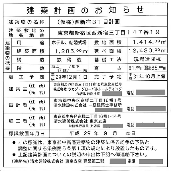 キンプトン東京・新宿の建築計画のお知らせ