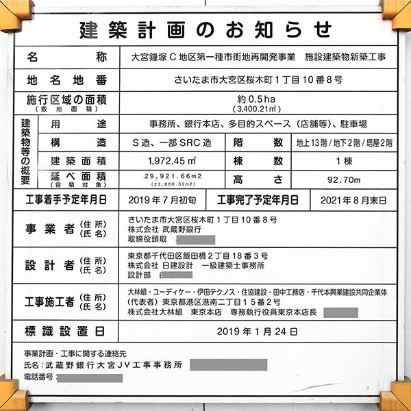 武蔵野銀行本店新築工事の建築計画のお知らせ