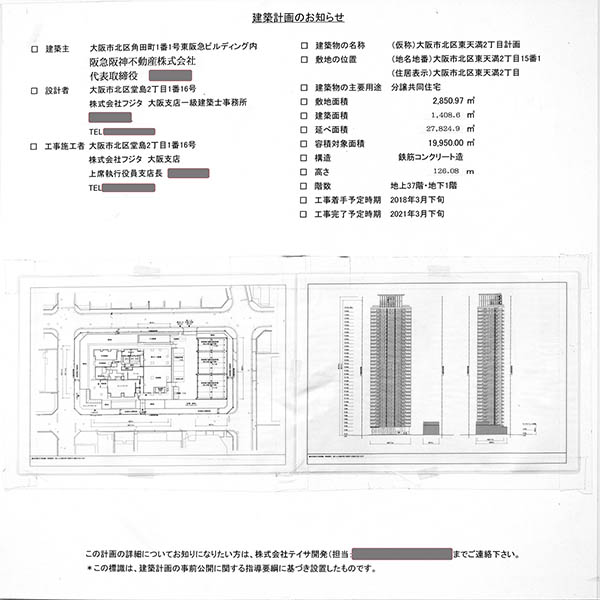 ジオタワー南森町の建築計画のお知らせ