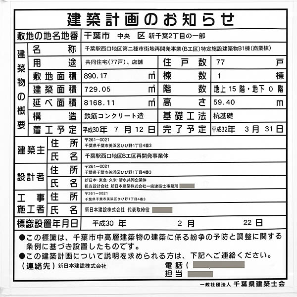 千葉駅西口地区第二種市街地再開発事業　B工区の建築計画のお知らせ