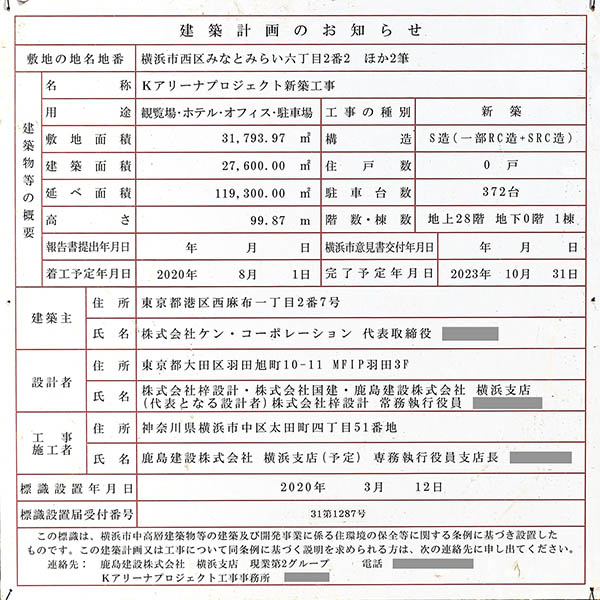 Kアリーナプロジェクト新築工事の建築計画のお知らせ