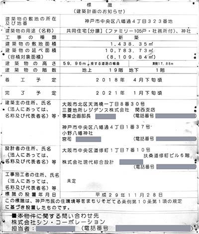 ザ・パークハウス神戸三宮の建築計画のお知らせ