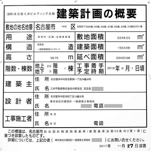 (仮称)名古屋三井ビルディング北館の建築計画のお知らせ