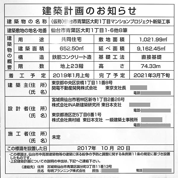 (仮称)仙台市青葉区大町1丁目マンションプロジェクトの建築計画のお知らせ