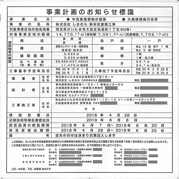 株式会社しまむら新本社建築工事の建築計画のお知らせ