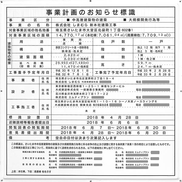 株式会社しまむら新本社建築工事の建築計画のお知らせ