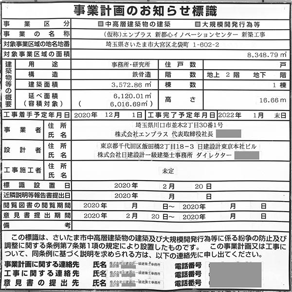 「(仮称)エンプラス新都心イノベーションセンター新築工事」の事業計画のお知らせ