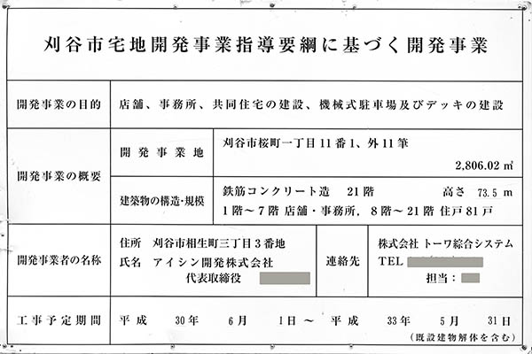 アルバックスタワー刈谷ステーションの建築計画のお知らせ