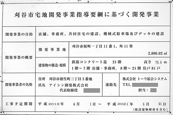 アルバックスタワー刈谷ステーションの建築計画のお知らせ