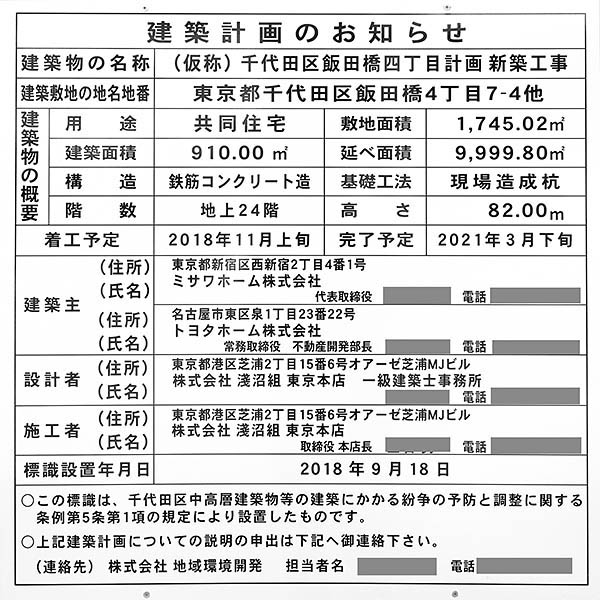 (仮称)千代田区飯田橋四丁目計画の建築計画のお知らせ