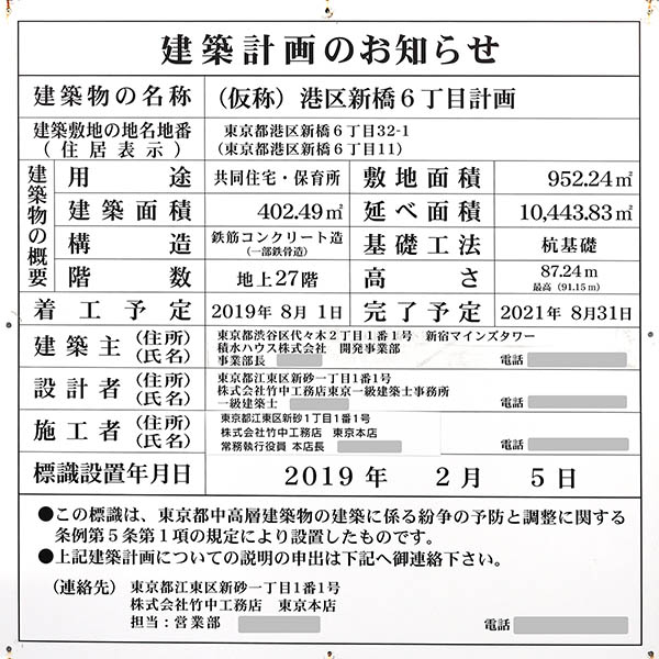 (仮称)港区新橋6丁目計画の建築計画のお知らせ