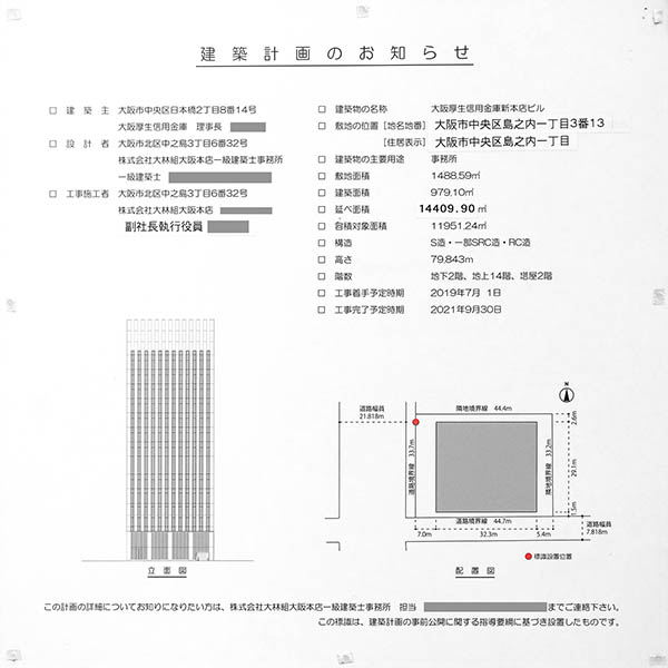 大阪厚生信用金庫新本店ビルの建築計画のお知らせ