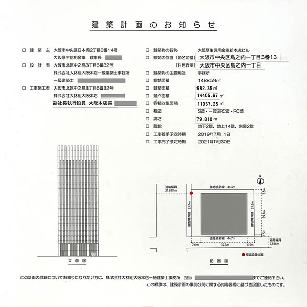 大阪厚生信用金庫新本店ビルの建築計画のお知らせ