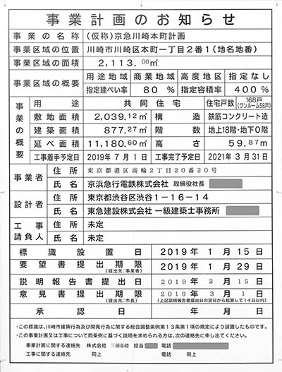 (仮称)京急川崎本町計画の建築計画のお知らせ