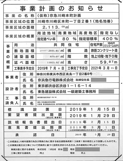 プライムスタイル川崎の建築計画のお知らせ