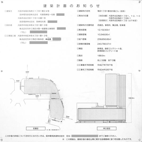 梅田1丁目1番地計画ビル（仮称）の建築計画のお知らせ