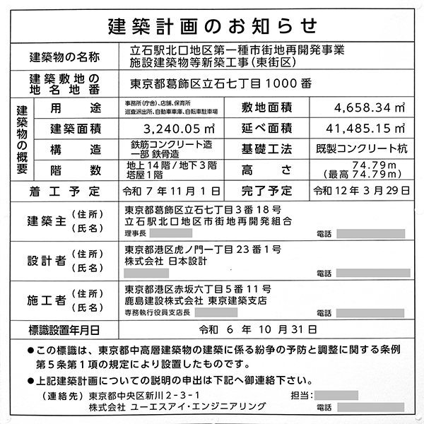 立石駅北口地区第一種市街地再開発事業の建築計画のお知らせ
