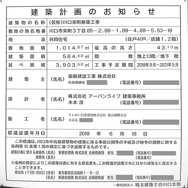 (仮称)川口栄町新築工事の建築計画のお知らせ