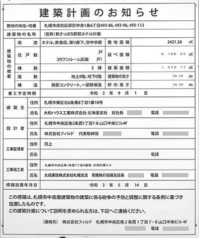 (仮称)新さっぽろ駅前ホテル計画の建築計画のお知らせ