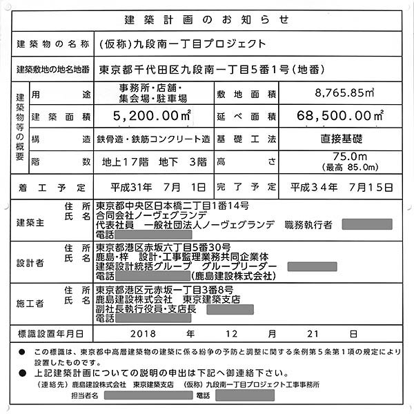 (仮称)九段南一丁目プロジェクトの建築計画のお知らせ