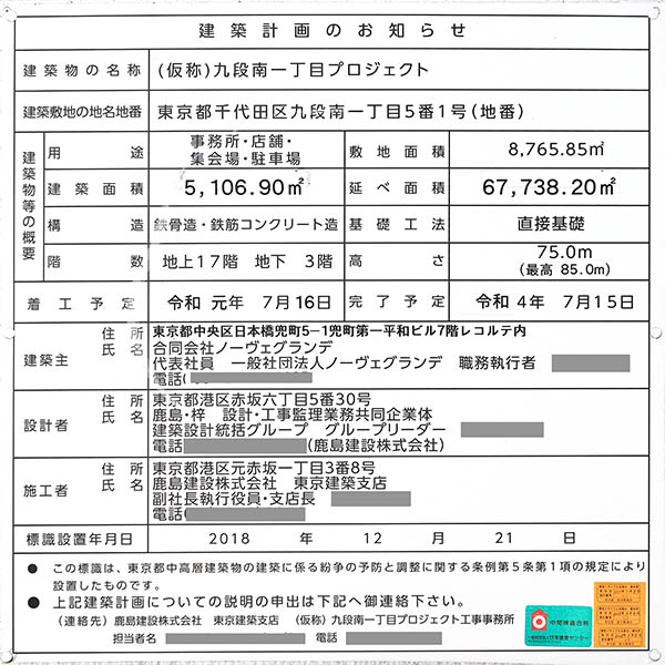 (仮称)九段南一丁目プロジェクトの建築計画のお知らせ