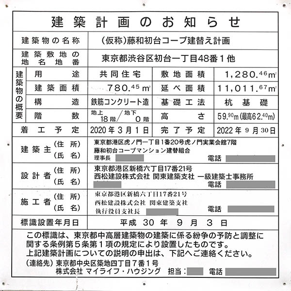 (仮称)藤和初台コープ建替え計画の建築計画のお知らせ