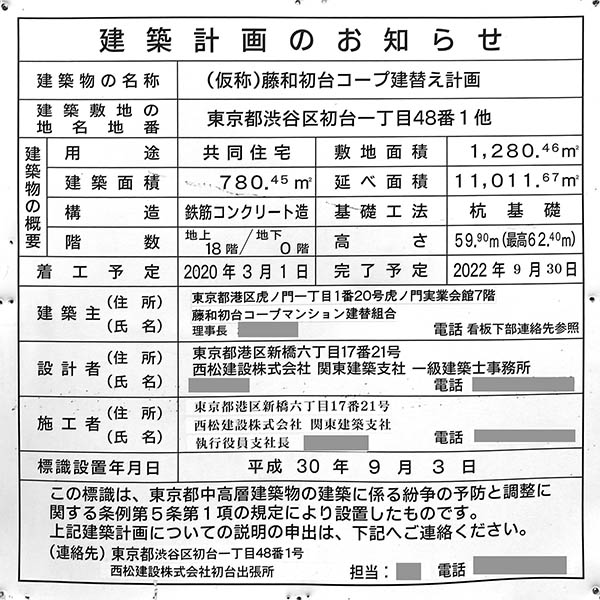 パークホームズ初台 ザ レジデンスの建築計画のお知らせ